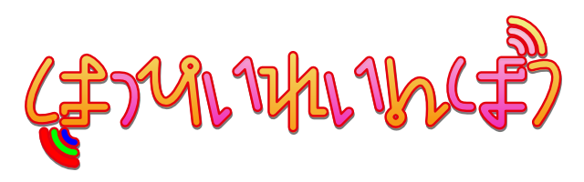 はっぴいれいんぼう.png